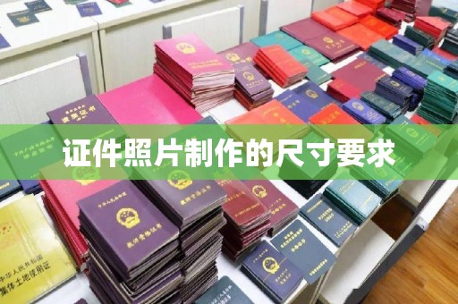 烈山证件照片制作的尺寸要求